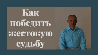 Как победить жестокую судьбу. Торсунов лекции