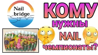 Чемпионат Nail Bridge моя Конкурсная работа номинация СТЕМПИНГ