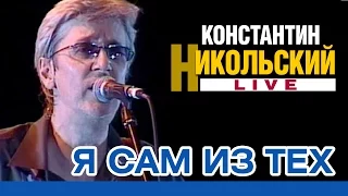 Константин Никольский - Я сам из тех (Live)