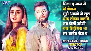 नीलकमल सिंह के रुला देने वाले दर्द भरे गाने #Neelkamal Singh Video Jukebox Bhojpuri Sad Songs