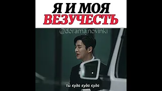 Я и моя везучесть 😂Дорама 🎥 завтра