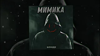 Smopp - Мимика (Премьера трека, 2021)