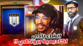 مهنه مدرب انشاء نادي#1 | اكاديمية بروكلي الافضل بالعالم🔥😏 - بدايه تكوين فريق تاريخي🔥|| FC 24