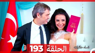 نساء حائرات الحلقة 193 - Desperate Housewives (Arabic Dubbed)