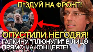 "ПИ*ДУЙ НА ФРОНТ АФЕРИСТ!" ГАЛКИНА МОЩНО ЖЁСТКО ОПУСТИЛИ НА ЕГО КОНЦЕРТЕ В ИЗРАИЛЕ!