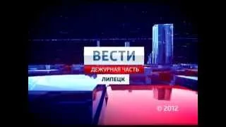 12 января 2013. Вести. Дежурная часть. Липецк