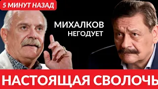 5 минут назад! Ну ТЫ и СВОЛОЧЬ! Михалков растоптал охамевшего Назарова