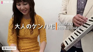 大人のケンハモ HAMMOND PRO-44H/HP