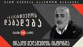 ირაკლი მელაშვილის ისტორია - “საქართველოს დაბადება”