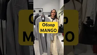 Шопинг влог MANGO осень 2023 #шопингвлог #mango #обзорmango