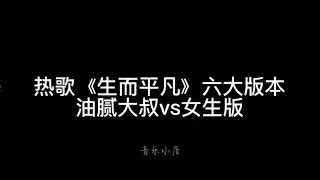 火爆歌曲《生而平凡》六大版本，油腻大叔表示不服女生版 生而平凡dj 生而平凡 王富贵 每日推荐音乐