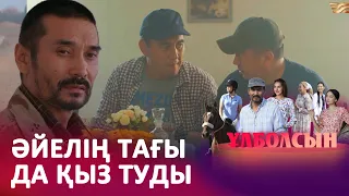 Қыздарым сенің 10 ұлыңа татиды I «ҰЛБОЛСЫН»