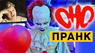 ОНО ПРАНК | ПЕННИВАЙЗ в МАКДОНАЛЬДС | КИНО - Реакция на ND Production