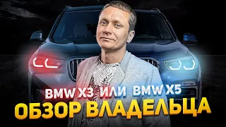 ЧТО ВЫБРАТЬ BMW X3  или BMW X5? ЧЕСТНЫЙ ОБЗОР ВЛАДЕЛЬЦА