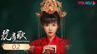 ENGSUB【Different Princess】EP02 | Romantic Costume| Song Yiren/Sun Zujun/Ding Zeren/Zhu Rongjun|YOUKU