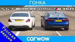 AMG S63 vs BMW M760 - ГОНКА & ГОНКА НА СКОРОСТИ & ПРОВЕРКА ЭФФЕКТИВНОСТИ ТОРМОЗОВ