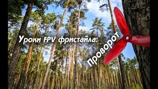 Уроки FPV фристайла: Проворот