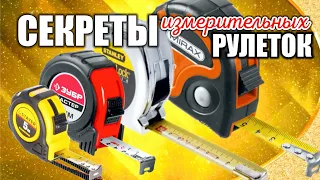 Секреты измерительной рулетки