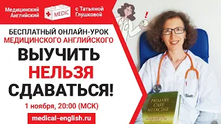 ВЫУЧИТЬ НЕЛЬЗЯ СДАВАТЬСЯ! | Медицинский Английский с Татьяной Глушковой