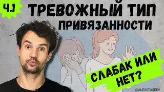 Тревожный тип привязанности в отношениях Сильная позиция или