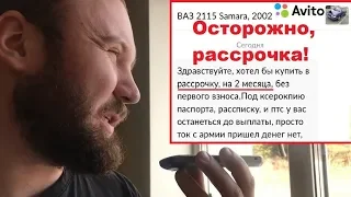 ОСТОРОЖНО! РАЗВОД НА avito 2020 КУПЛЮ АВТО В РАССРОЧКУ