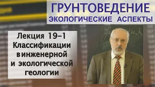 19-1. Грунтоведение. Классификации в инженерной и экологической геологии.