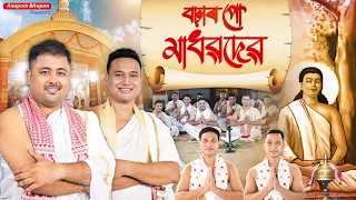 বঢ়াৰ পো-মাধৱদেৱ | Bohar Pu-Madhavdev | Dihanam | Horinam | Anupom Bitupon