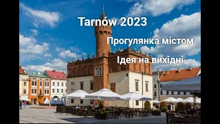 VLOG: Tarnów 2023, Poland. Що цікавого в Тарнові? Ідея на вихідні. Польща. Куди з Кракова погуляти?