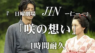 【1時間耐久 -1 HOUR LOOP-】「日曜劇場JIN - 仁 -」 咲の想い【作業用】