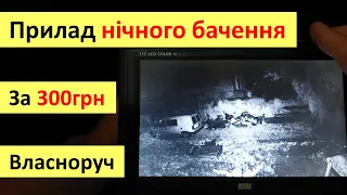 Як зробити прилад нічного бачення за копійки? ПНБ, ПНВ з хламу!