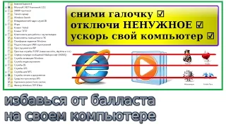 как отключить программы windows 7 и ненужные службы, как отключить explorer, игры, windows media  ☑