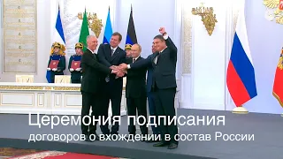 Путин и главы ДНР, ЛНР, Херсонской и Запорожской областей подписали вхождение в состав России