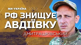 Окупанти НАКРИВАЮТЬ Авдіївку всіма видами зброї – Дмитрашківський