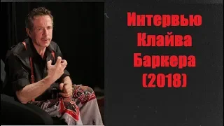 Интервью Клайва Баркера (2018)