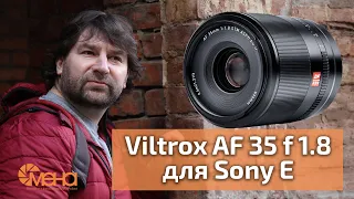 Обзор объектива Viltrox AF 35 f 1.8 для Sony E