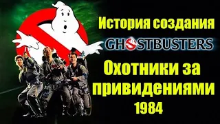 Охотники за привидениями 1984. История создания, интересные факты. (Киноразборка №1)