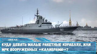 Куда девать малые ракетные корабли или МРК вооруженных «Калибрами»