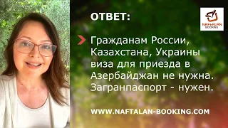 Нафталан - курорт в Азербайджане. Ответы на часто задаваемые вопросы гостей.