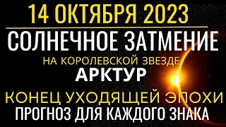 14 октября 2023: Кольцевое Солнечное Затмение на Королевской звезде Арктур. Конец эпохи