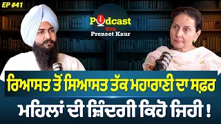 Prime Podcast With Preneet Kaur (Ep-41) || ਰਿਆਸਤ ਤੋਂ ਸਿਆਸਤ ਤੱਕ ਮਹਾਰਾਣੀ ਦਾ ਸਫ਼ਰ