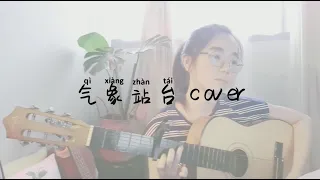 气象站台[吉他] | Cover by Gen