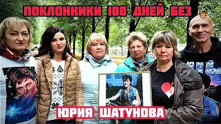 Вечер памяти Юрия Шатунова - спустя 100 дней после смерти