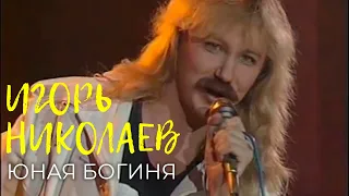 Игорь Николаев - Юная богиня | Архивная запись 1989 года