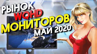 Рынок мониторов Май 2020 Часть 2  WQHD