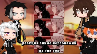 ||реакция аниме персонажий на тик ток||📱//бродячии псы//•[1/?]