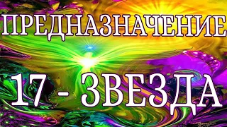 «ПРЕДНАЗНАЧЕНИЕ. 17 АРКАН - ЗВЕЗДА». 17 ЭНЕРГИЯ ПРЕДНАЗНАЧЕНИЯ. ЭНЕРГИЯ СТАРШЕГО АРКАНА - ЗВЕЗДА