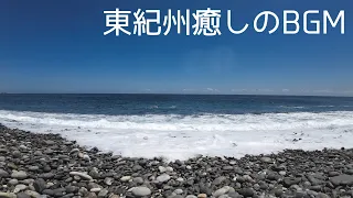 【体感 東紀州再発見】東紀州癒しのBGM（七里御浜）