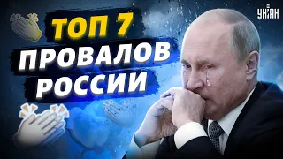 Топ-7 громких провалов России: от "Киева за 3 дня" до "хлопков" в Крыму и мобилизации