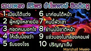 รวมเพลง ศิริพร อำไพพงษ์ ฮิตติดหู l ปริญญาเจ็บ, ผู้หญิงหลายมือ, กอดคนนอกใจ, รับของโจร