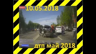 Подборка ДТП  МАЙ 2018